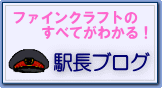 バナー　駅長ブログへのリンク