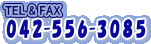 ファインクラフト電話　042-556-3085