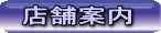 ファインクラフト店舗情報ﾍﾟｰｼﾞへ